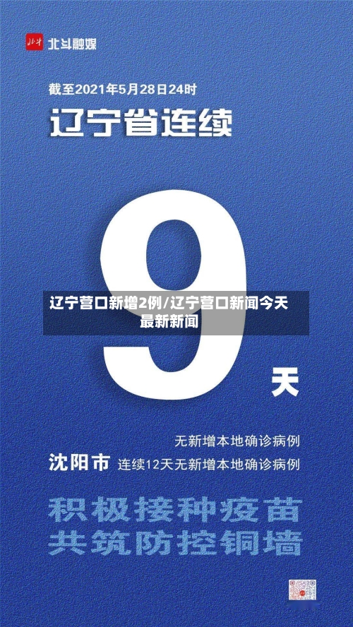 辽宁营口新增2例/辽宁营口新闻今天最新新闻