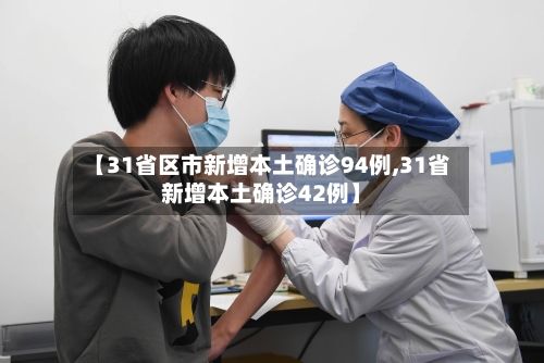 【31省区市新增本土确诊94例,31省新增本土确诊42例】-第2张图片