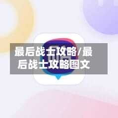 最后战士攻略/最后战士攻略图文