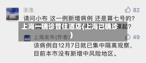 上海一确诊曾住酒店(上海已确诊)