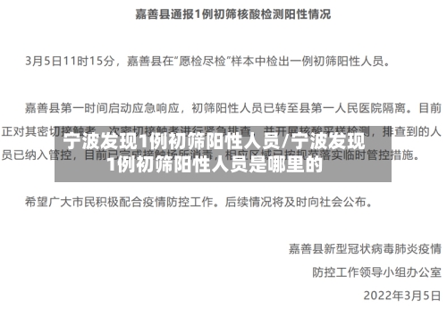 宁波发现1例初筛阳性人员/宁波发现1例初筛阳性人员是哪里的