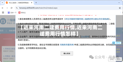 【近来河南二建费用行情,近来河南二建费用行情怎样】