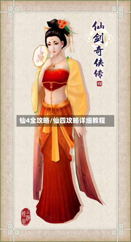 仙4全攻略/仙四攻略详细教程
