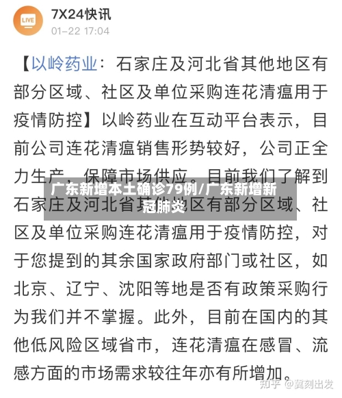 广东新增本土确诊79例/广东新增新冠肺炎