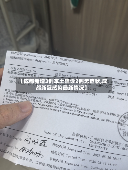 【成都新增3例本土确诊2例无症状,成都新冠感染最新情况】