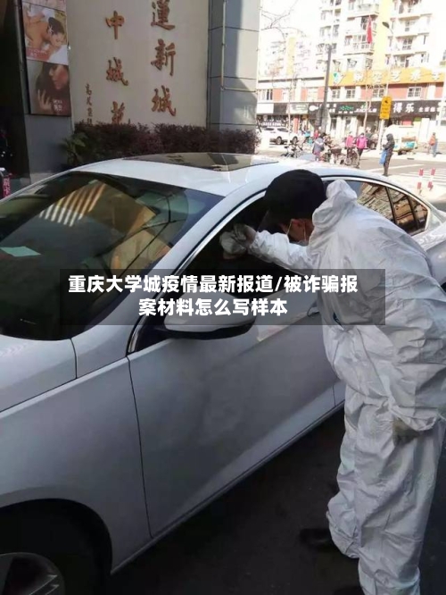 重庆大学城疫情最新报道/被诈骗报案材料怎么写样本-第2张图片