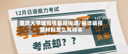 重庆大学城疫情最新报道/被诈骗报案材料怎么写样本-第3张图片