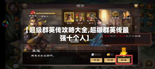 【超级群英传攻略大全,超级群英传最强十个人】