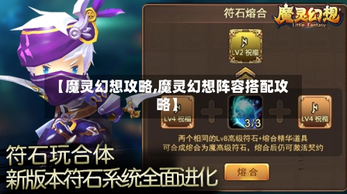 【魔灵幻想攻略,魔灵幻想阵容搭配攻略】-第3张图片