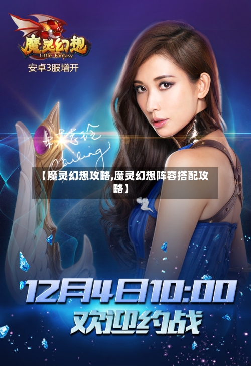 【魔灵幻想攻略,魔灵幻想阵容搭配攻略】-第2张图片
