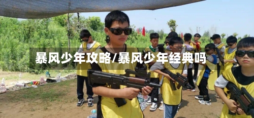 暴风少年攻略/暴风少年经典吗