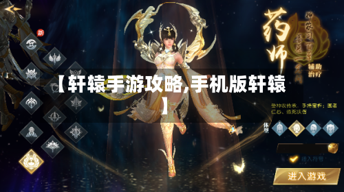 【轩辕手游攻略,手机版轩辕】-第2张图片