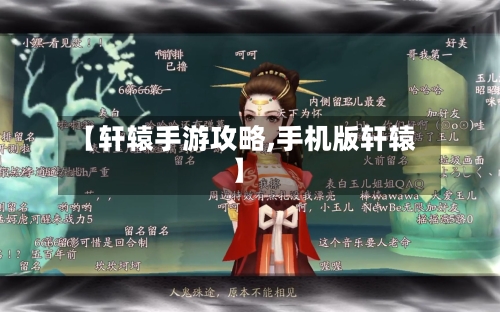 【轩辕手游攻略,手机版轩辕】-第3张图片