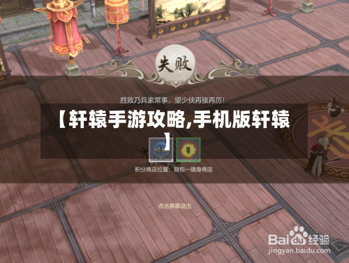 【轩辕手游攻略,手机版轩辕】