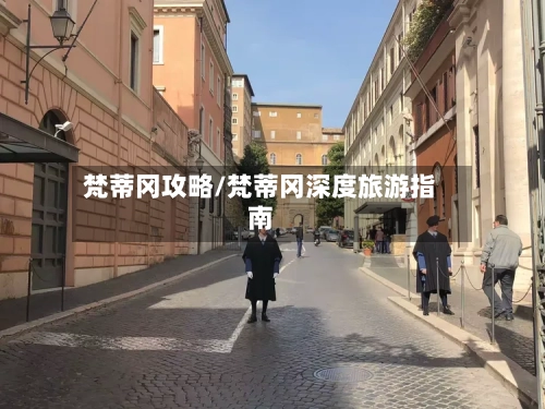 梵蒂冈攻略/梵蒂冈深度旅游指南