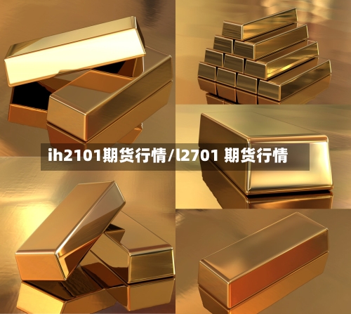 ih2101期货行情/l2701 期货行情