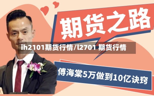 ih2101期货行情/l2701 期货行情-第2张图片