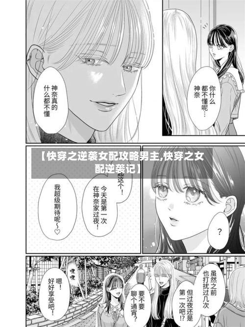 【快穿之逆袭女配攻略男主,快穿之女配逆袭记】-第2张图片