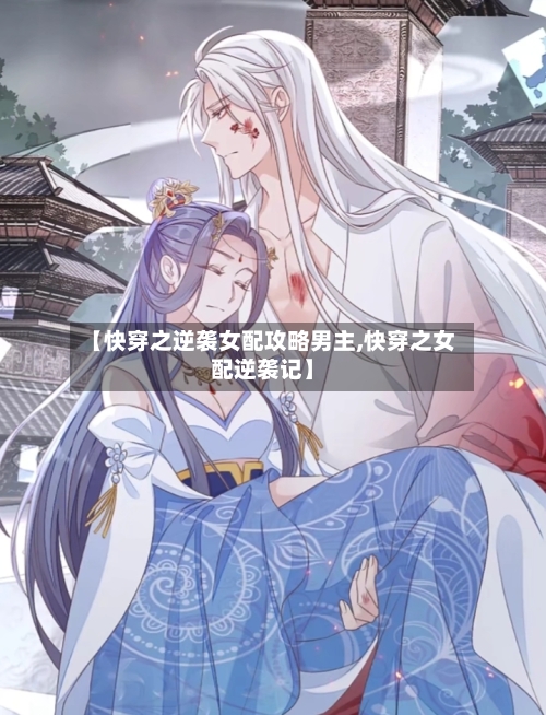 【快穿之逆袭女配攻略男主,快穿之女配逆袭记】-第3张图片