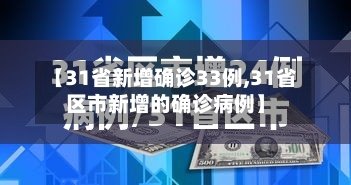 【31省新增确诊33例,31省区市新增的确诊病例】-第2张图片