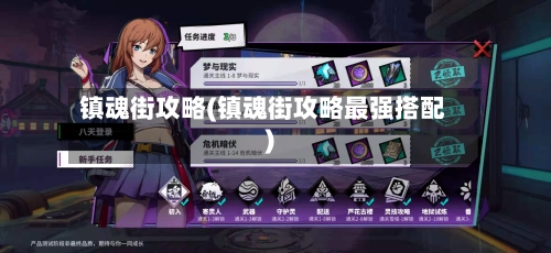 镇魂街攻略(镇魂街攻略最强搭配)-第2张图片