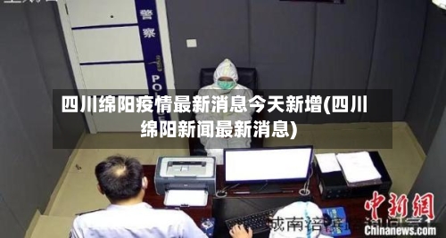 四川绵阳疫情最新消息今天新增(四川绵阳新闻最新消息)-第2张图片