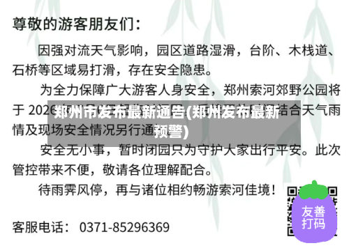 郑州市发布最新通告(郑州发布最新预警)