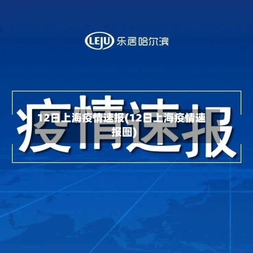 12日上海疫情速报(12日上海疫情速报图)-第3张图片