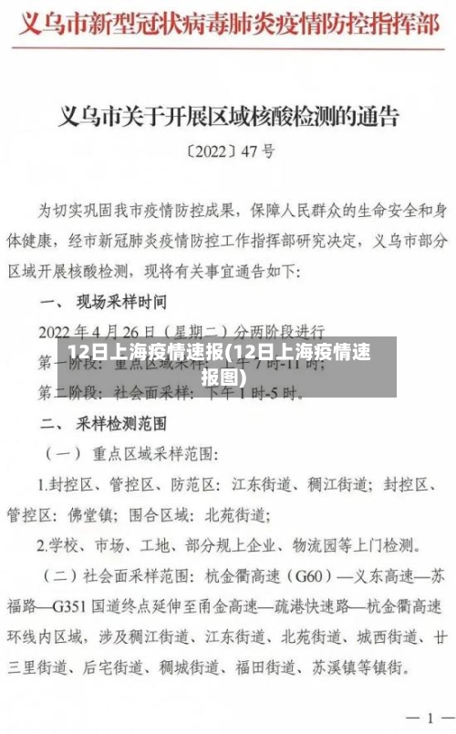 12日上海疫情速报(12日上海疫情速报图)