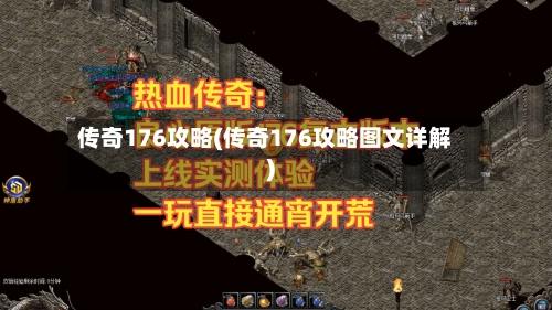 传奇176攻略(传奇176攻略图文详解)