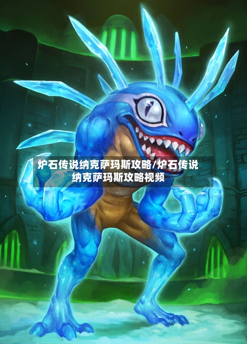 炉石传说纳克萨玛斯攻略/炉石传说纳克萨玛斯攻略视频