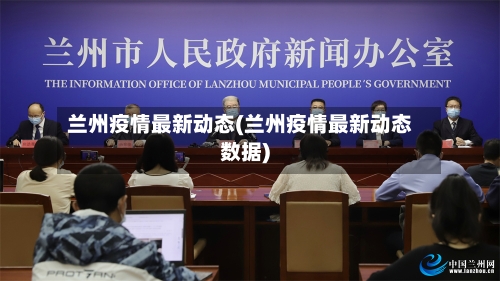 兰州疫情最新动态(兰州疫情最新动态数据)