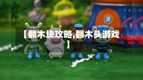 【翻木块攻略,翻木头游戏】