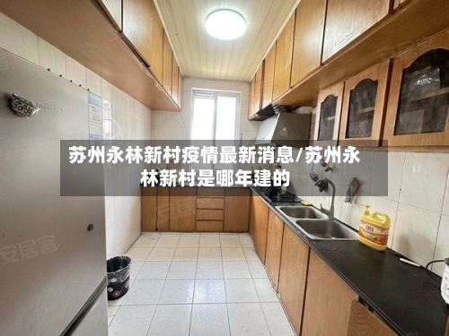苏州永林新村疫情最新消息/苏州永林新村是哪年建的