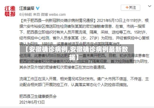 【安徽确诊病例,安徽确诊病例最新数据】