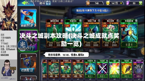 决斗之城副本攻略(决斗之城成就点奖励一览)