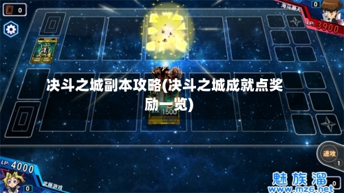 决斗之城副本攻略(决斗之城成就点奖励一览)-第3张图片