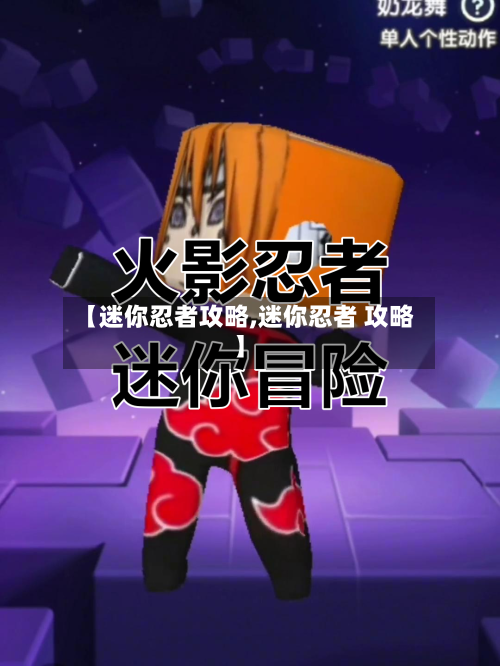 【迷你忍者攻略,迷你忍者 攻略】-第2张图片