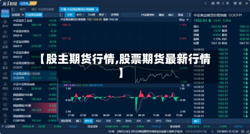 【股主期货行情,股票期货最新行情】-第2张图片