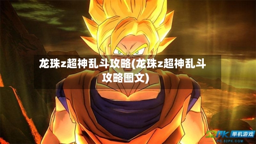 龙珠z超神乱斗攻略(龙珠z超神乱斗攻略图文)