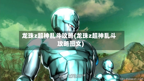 龙珠z超神乱斗攻略(龙珠z超神乱斗攻略图文)-第2张图片