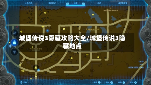 城堡传说3隐藏攻略大全/城堡传说3隐藏地点-第2张图片