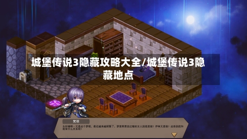 城堡传说3隐藏攻略大全/城堡传说3隐藏地点