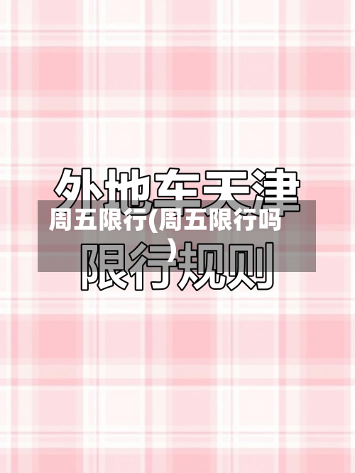 周五限行(周五限行吗)-第2张图片