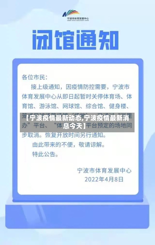 【宁波疫情最新动态,宁波疫情最新消息今天】