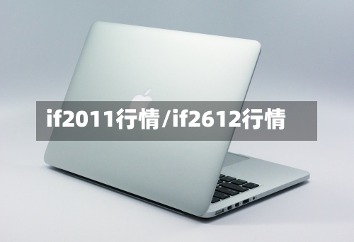 if2011行情/if2612行情