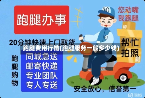 跑腿费用行情(跑腿服务一般多少钱)