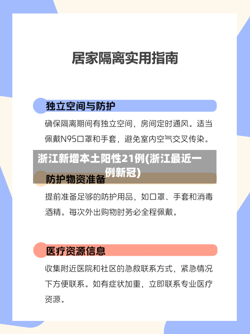 浙江新增本土阳性21例(浙江最近一例新冠)
