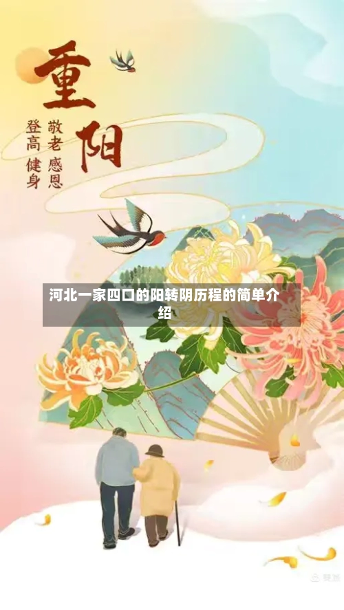 河北一家四口的阳转阴历程的简单介绍-第3张图片