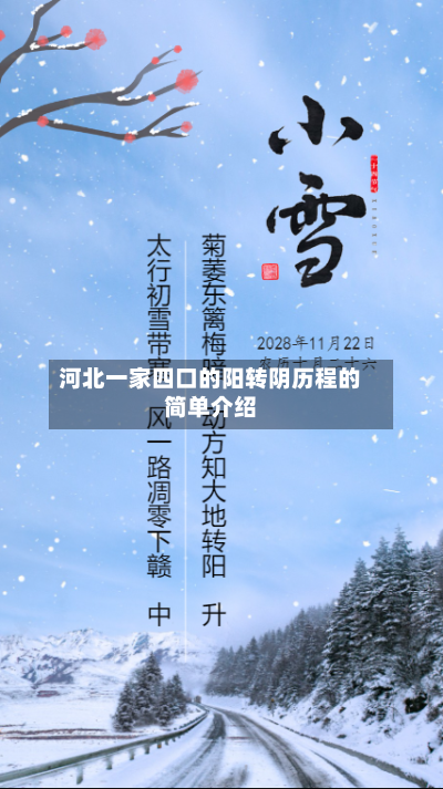 河北一家四口的阳转阴历程的简单介绍